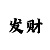 彩吧双色球字谜图迷